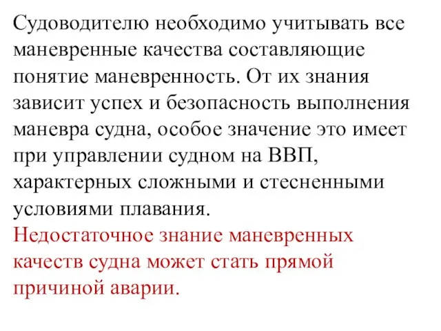 Судоводителю необходимо учитывать все маневренные качества составляющие понятие маневренность. От их знания зависит