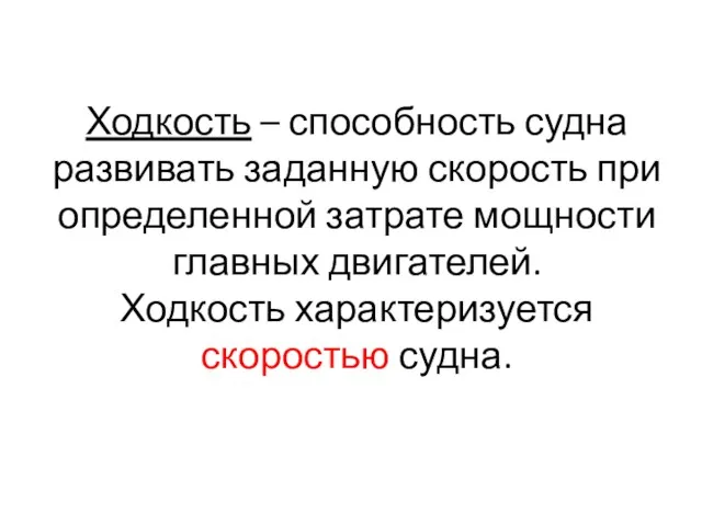 Ходкость – способность судна развивать заданную скорость при определенной затрате