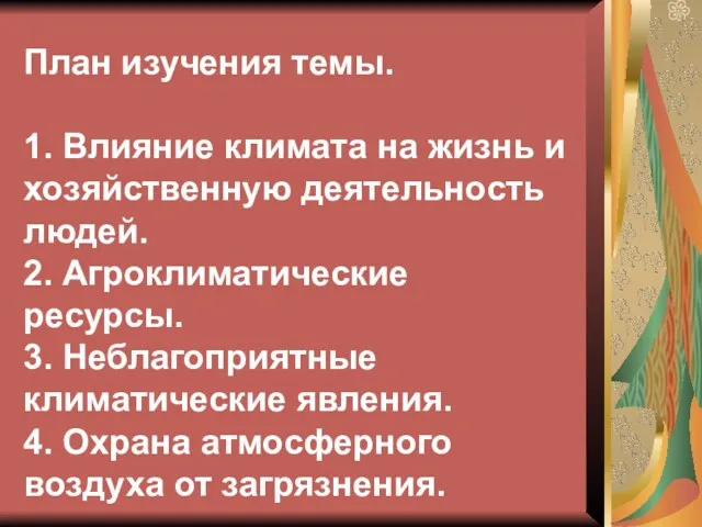 План изучения темы. 1. Влияние климата на жизнь и хозяйственную