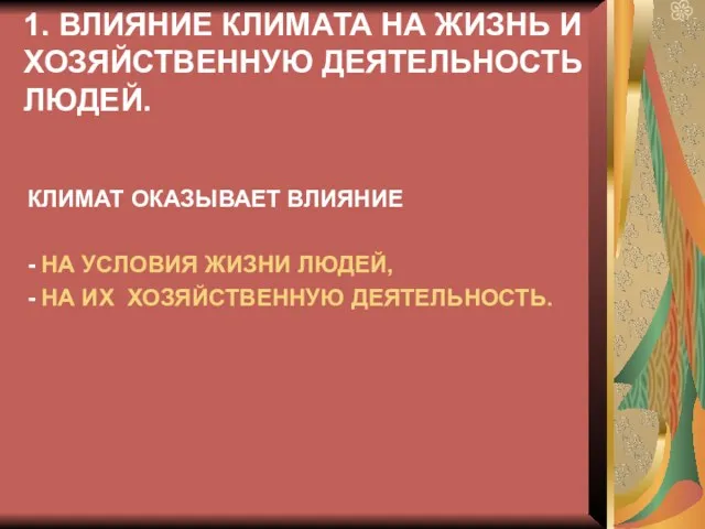 1. ВЛИЯНИЕ КЛИМАТА НА ЖИЗНЬ И ХОЗЯЙСТВЕННУЮ ДЕЯТЕЛЬНОСТЬ ЛЮДЕЙ. КЛИМАТ