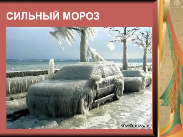 СИЛЬНЫЙ МОРОЗ