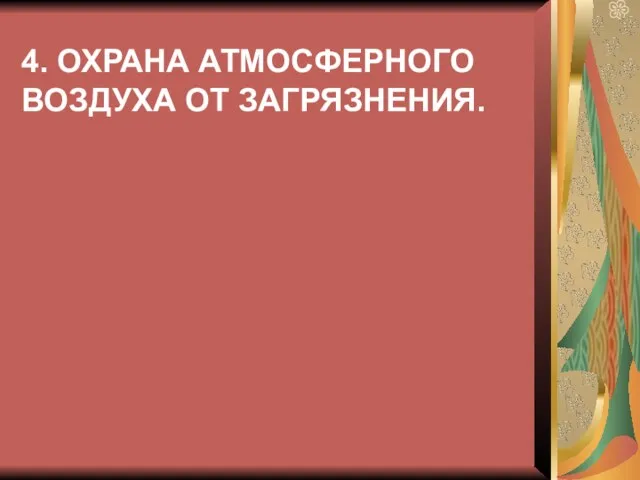 4. ОХРАНА АТМОСФЕРНОГО ВОЗДУХА ОТ ЗАГРЯЗНЕНИЯ.