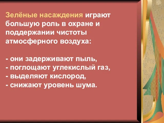 Зелёные насаждения играют большую роль в охране и поддержании чистоты