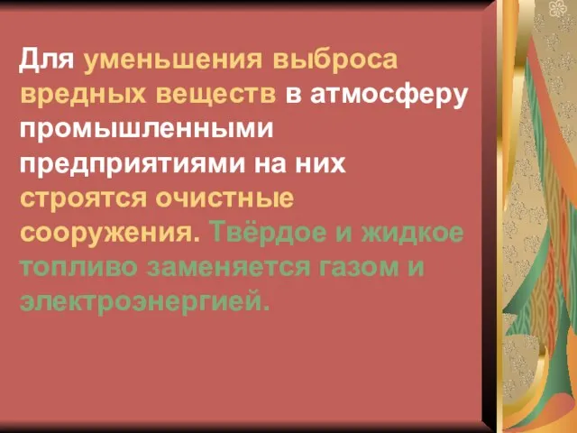 Для уменьшения выброса вредных веществ в атмосферу промышленными предприятиями на