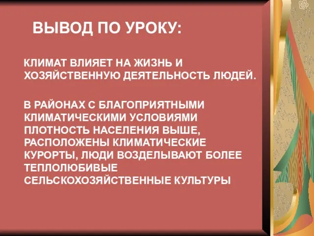 ВЫВОД ПО УРОКУ: КЛИМАТ ВЛИЯЕТ НА ЖИЗНЬ И ХОЗЯЙСТВЕННУЮ ДЕЯТЕЛЬНОСТЬ