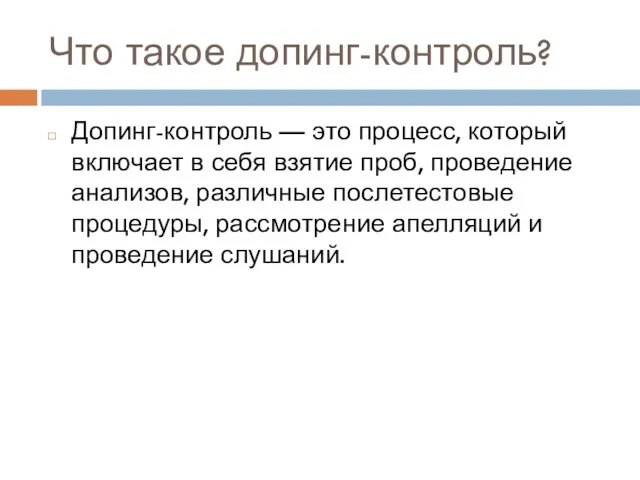 Что такое допинг-контроль? Допинг-контроль — это процесс, который включает в