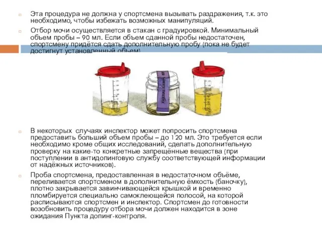 Эта процедура не должна у спортсмена вызывать раздражения, т.к. это