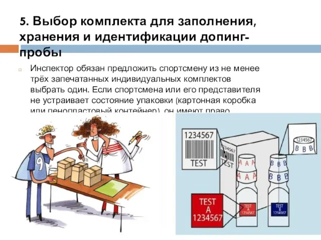 5. Выбор комплекта для заполнения, хранения и идентификации допинг-пробы Инспектор