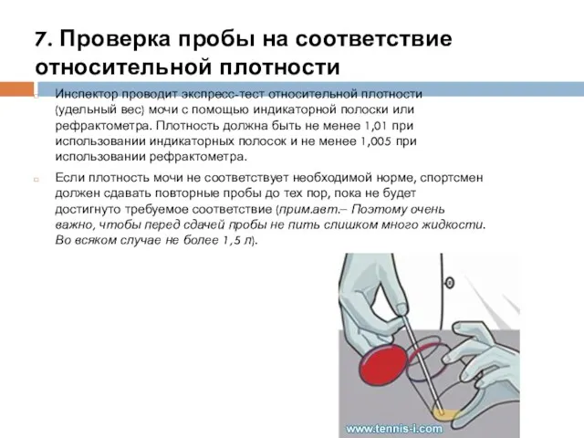 7. Проверка пробы на соответствие относительной плотности Инспектор проводит экспресс-тест