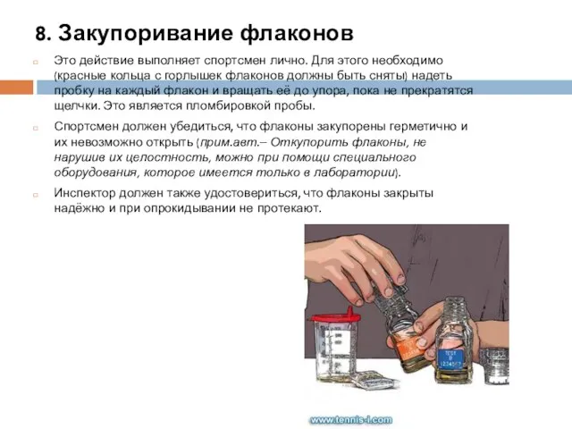 8. Закупоривание флаконов Это действие выполняет спортсмен лично. Для этого