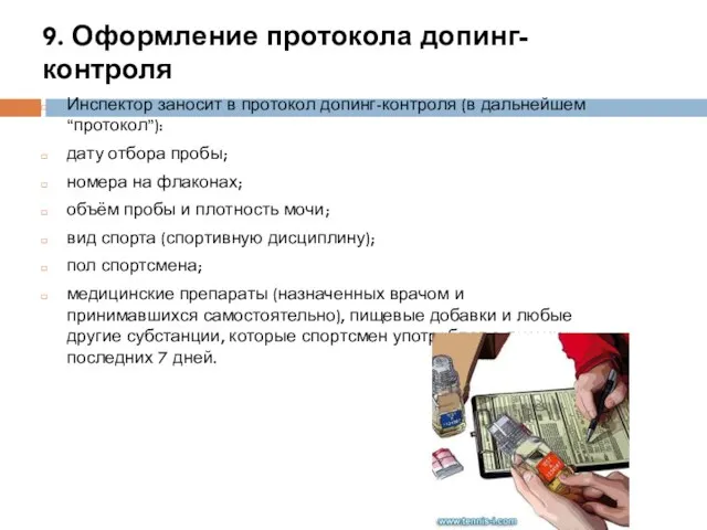 9. Оформление протокола допинг-контроля Инспектор заносит в протокол допинг-контроля (в