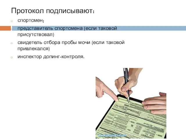 Протокол подписывают: спортсмен; представитель спортсмена (если таковой присутствовал) свидетель отбора