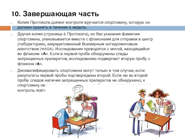 10. Завершающая часть Копия Протокола допинг-контроля вручается спортсмену, которую он