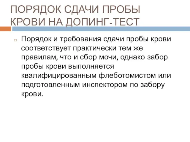 ПОРЯДОК СДАЧИ ПРОБЫ КРОВИ НА ДОПИНГ-ТЕСТ Порядок и требования сдачи