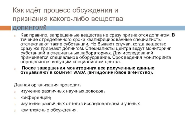 Как идёт процесс обсуждения и признания какого-либо вещества допингом? Как