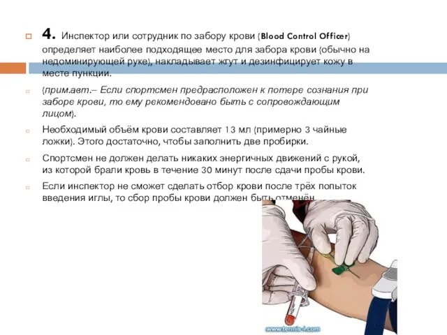 4. Инспектор или сотрудник по забору крови (Blood Control Officer)