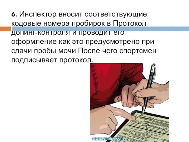 6. Инспектор вносит соответствующие кодовые номера пробирок в Протокол допинг-контроля