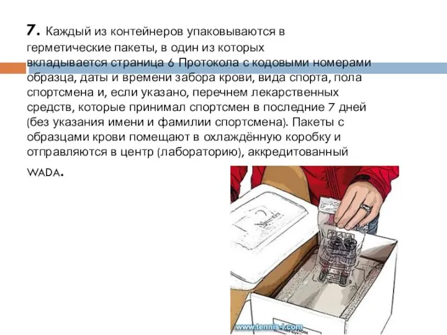 7. Каждый из контейнеров упаковываются в герметические пакеты, в один