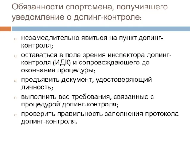 Обязанности спортсмена, получившего уведомление о допинг-контроле: незамедлительно явиться на пункт