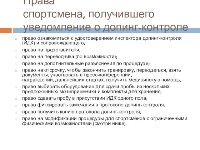 Права спортсмена, получившего уведомление о допинг-контроле право ознакомиться с удостоверением