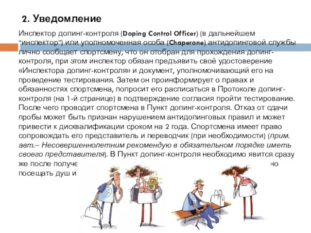 2. Уведомление Инспектор допинг-контроля (Doping Control Officer) (в дальнейшем “инспектор”)