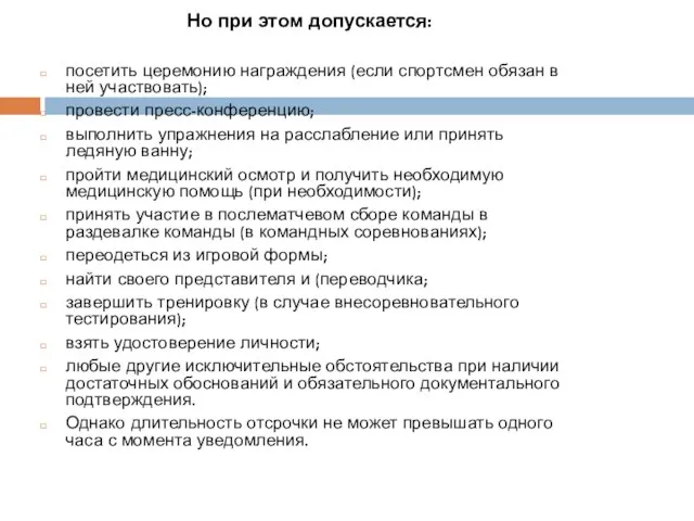 Но при этом допускается: посетить церемонию награждения (если спортсмен обязан