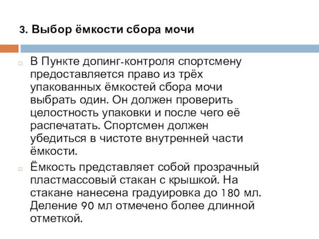 3. Выбор ёмкости сбора мочи В Пункте допинг-контроля спортсмену предоставляется