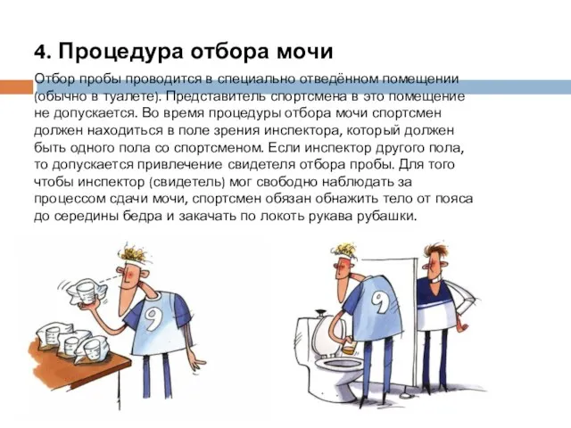 4. Процедура отбора мочи Отбор пробы проводится в специально отведённом