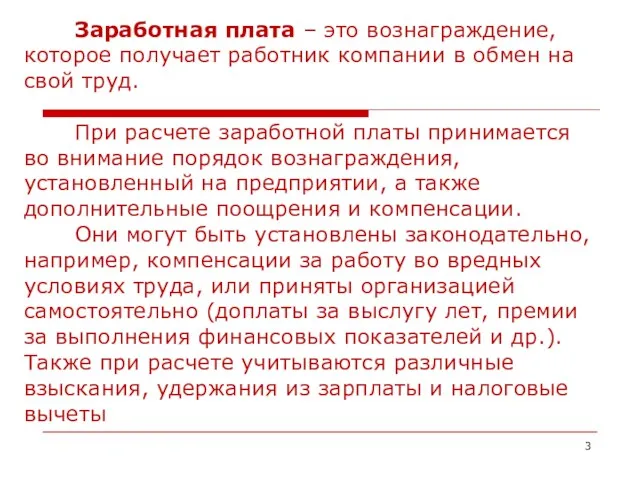 Заработная плата – это вознаграждение, которое получает работник компании в