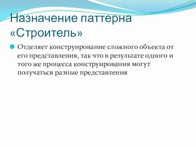 Назначение паттерна «Строитель» Отделяет конструирование сложного объекта от его представления,