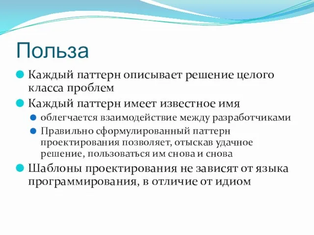 Польза Каждый паттерн описывает решение целого класса проблем Каждый паттерн