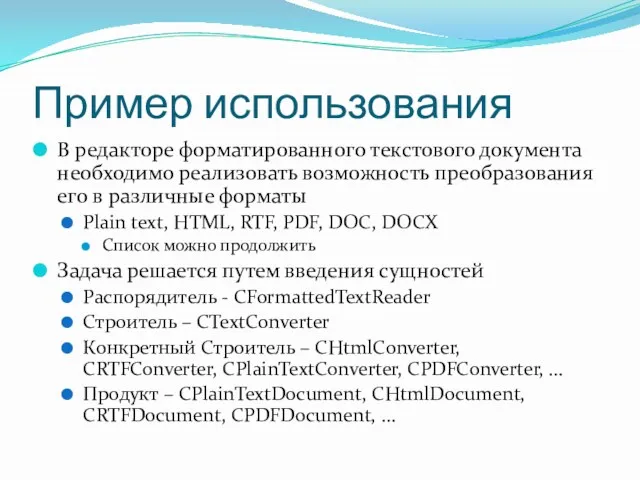 Пример использования В редакторе форматированного текстового документа необходимо реализовать возможность