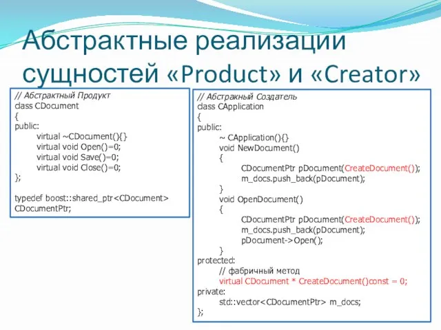 Абстрактные реализации сущностей «Product» и «Creator» // Абстрактный Продукт class