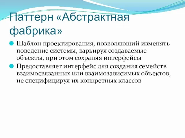 Паттерн «Абстрактная фабрика» Шаблон проектирования, позволяющий изменять поведение системы, варьируя