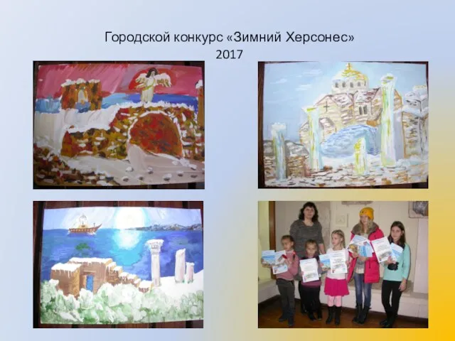Городской конкурс «Зимний Херсонес» 2017