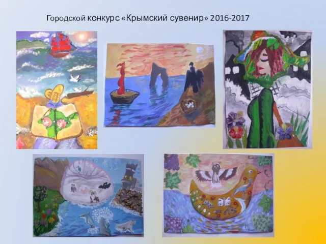 Городской конкурс «Крымский сувенир» 2016-2017