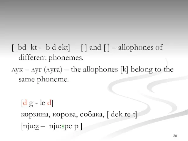 [bdkt - bdekt] [] and [] – allophones of different