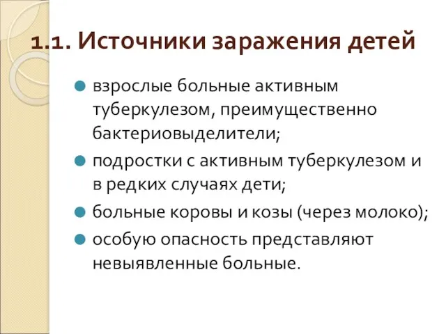 1.1. Источники заражения детей взрослые больные активным туберкулезом, преимущественно бактериовыделители; подростки с активным