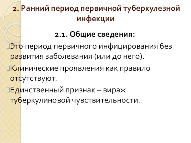 2. Ранний период первичной туберкулезной инфекции 2.1. Общие сведения: Это период первичного инфицирования