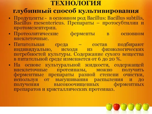 ТЕХНОЛОГИЯ глубинный способ культивирования Продуценты - в основном род Bacillus: Bacillus subtilis, Bacillus