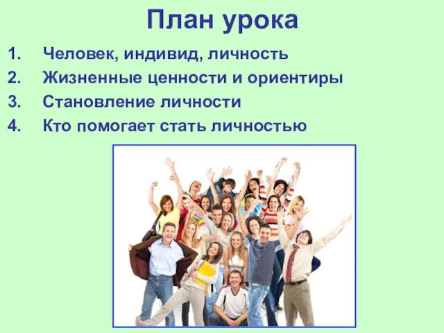 План урока Человек, индивид, личность Жизненные ценности и ориентиры Становление личности Кто помогает стать личностью