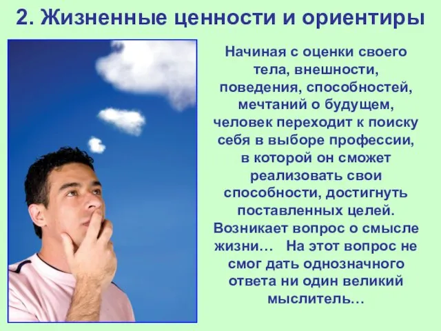 2. Жизненные ценности и ориентиры Начиная с оценки своего тела, внешности, поведения, способностей,