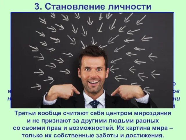 3. Становление личности Личность обязательно предполагает наличие своего взгляда на мир, т.е. мировоззрения