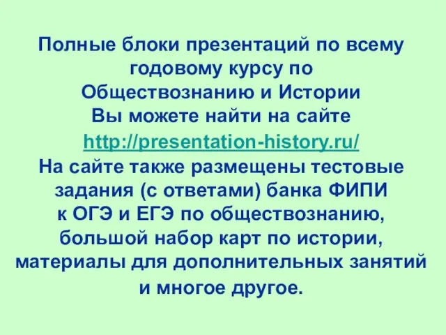 Полные блоки презентаций по всему годовому курсу по Обществознанию и Истории Вы можете