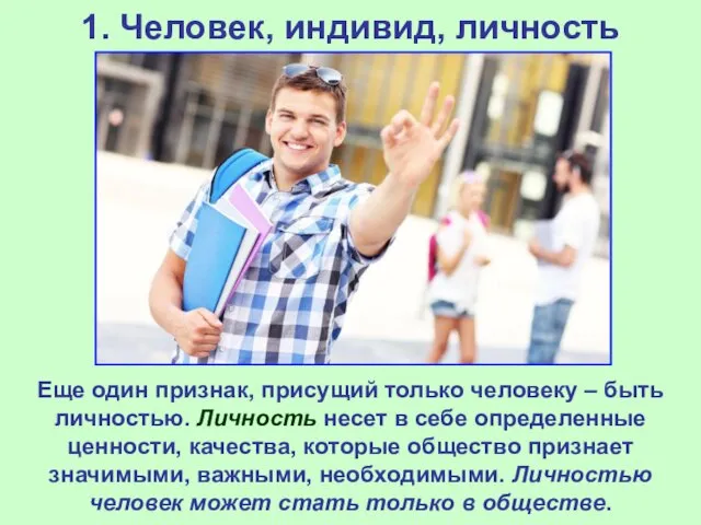 1. Человек, индивид, личность Еще один признак, присущий только человеку – быть личностью.