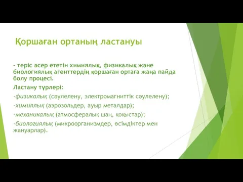 Қоршаған ортаның ластануы - теріс әсер ететін химиялық, физикалық және