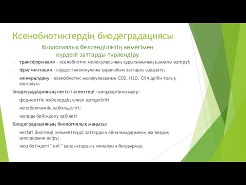 Ксенобиотиктердің биодеградациясы трансформация - ксенобиотик молекуласының құрылымының шамалы өзгеруі; фрагментация