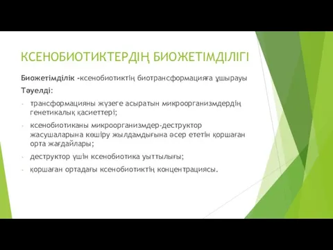 КСЕНОБИОТИКТЕРДІҢ БИОЖЕТІМДІЛІГІ Биожетімділік -ксенобиотиктің биотрансформацияға ұшырауы Тәуелді: трансформацияны жүзеге асыратын