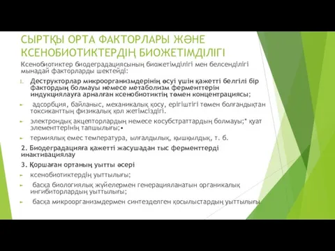 СЫРТҚЫ ОРТА ФАКТОРЛАРЫ ЖӘНЕ КСЕНОБИОТИКТЕРДІҢ БИОЖЕТІМДІЛІГІ Ксенобиотиктер биодеградациясының биожетімділігі мен