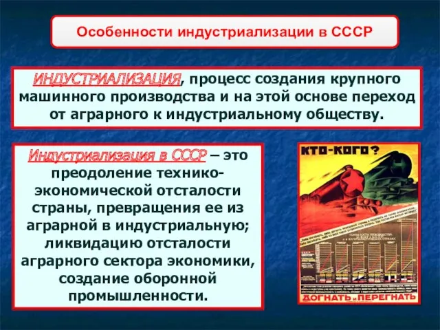 ИНДУСТРИАЛИЗАЦИЯ, процесс создания крупного машинного производства и на этой основе